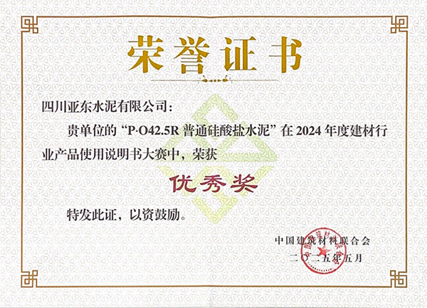 2025年10月15日，四川亚东水泥有限公司“P▪O42.5R普通硅酸盐水泥”在由“中国建筑材料联合会”举办的2024年度建材行业产品使用说明书大赛中，荣获“优秀奖”，并获颁奖牌。