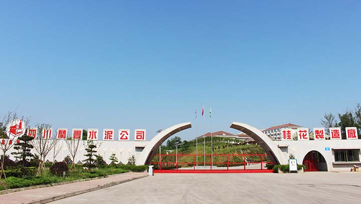 四川兰丰水泥公司