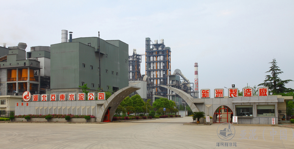 湖北亚东水泥有限公司